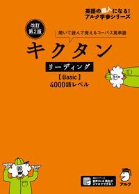 改訂第2版キクタンリーディング【Basic】4000