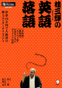 ＃桂三輝の英語落語 :9784757436077