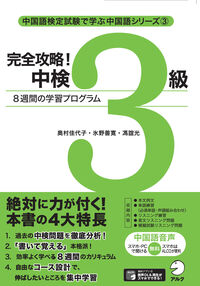 #奥村 佳代子 他著 #完全攻略!中検3級 8週間の学習プログラ オクムラカヨコ :9784757436121