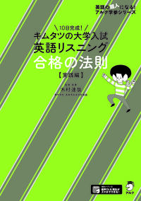 キムタツの大学入試英語リスニング 合格の法則【実践編】