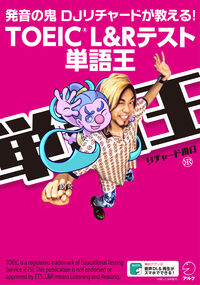 TOEIC L&Rテスト単語王 発音の鬼DJリチャードが教える!