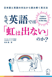 なぜ、英語では「虹は出ない」のか？――日本語と英語の対比から読み解く英文法