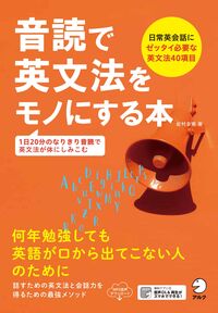音読で英文法をモノにする本