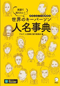 英語で知りたい！世界のキーパーソン人名事典