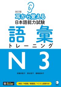 #日本語能力試験語彙トレーニングN3 改訂 :9784757436916
