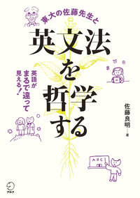 佐藤良明『英文法を哲学する』表紙
