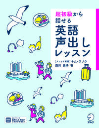 超初級から話せる 英語声出しレッスン ／西川 倫子 （株式会社アルク）
