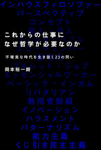 #岡本 裕一郎 著 #これからの仕事になぜ哲学が必要なのか オカモトユウイチロウ :9784757439481
