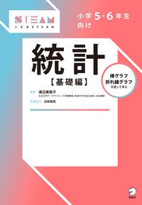 小学５・６年生向け 統計【基礎編】