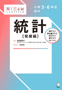 小学５・６年生向け 統計【発展編】
