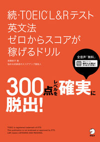 #高橋恭子 #続・TOEICL&Rテスト英文法ゼロか :9784757439597