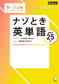 小学３・４年生向け　ナゾとき英単語