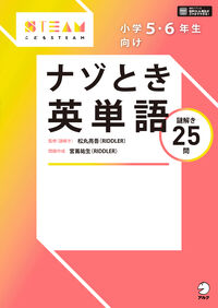 小学５・６年生向け　ナゾとき英単語