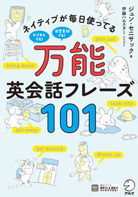 ネイティブが毎日使ってる万能英会話フレーズ101