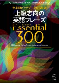 上級志向の英語フレーズ Essential 300