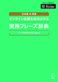 #Ｑ－Ｌｅａｐ　著 #オンライン会議を成功させる実用フレーズ辞 ｷﾕ-ﾘ-ﾌﾟ アルク :9784757439849