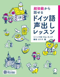 超初級から話せる ドイツ語声出しレッスン ／綿谷 エリナ （株式会社アルク）