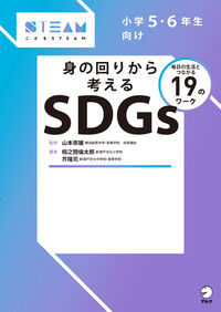 #山本崇雄監修 #身の回りから考えるSDGs