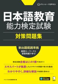 日本語教育能力検定試験対策問題集