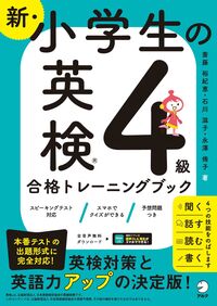 新・小学生の英検4級トレーニングブック