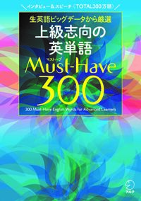 上級志向の英単語 Must-Have(マストハブ)300