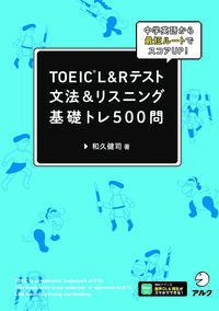TOEIC L&Rテスト 文法＆リスニング 基礎トレーニング500問