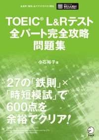 TOEIC L&Rテスト全パート完全攻略問題集