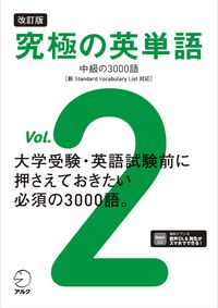 改訂版 究極の英単語Vol. 2　中級の3000語［新SVL対応］