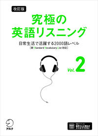 改訂版 究極の英語リスニング Vol. ２　日常生活で活躍する2000語レベル［新SVL対応］