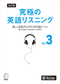 改訂版 究極の英語リスニング Vol. ３　楽しく会話がはずむ3000語レベル［新SVL対応］