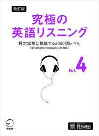 改訂版 究極の英語リスニング Vol. ４　検定試験に挑戦する6000語レベル［新SVL対応］