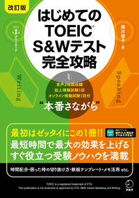 改訂版 はじめてのTOEIC S&Wテスト 完全攻略