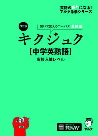 改訂版 キクジュク【中学英熟語】高校入試レベル