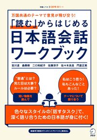 「読む」からはじめる日本語会話ワークブック 万国共通のテーマで意見が飛び交う!