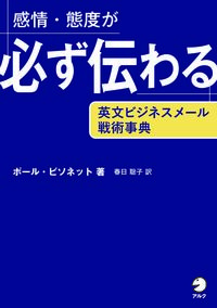 感情・態度が必ず伝わる英文ビジネスメール戦術事典