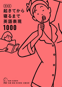 新装版 起きてから寝るまで英語表現1000