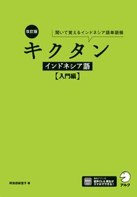 改訂版 キクタンインドネシア語【入門編】