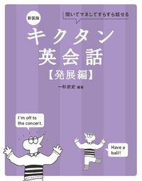 新装版 キクタン英会話【発展編】