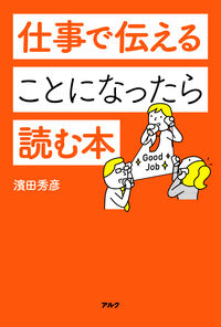 仕事で伝えることになったら読む本