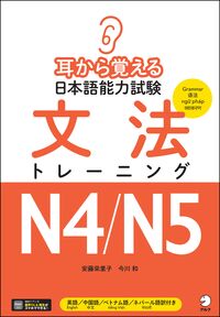 耳から覚える日本語能力試験 文法トレーニングN4/N5