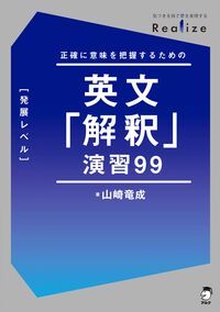 Realize 英文「解釈」演習99［発展レベル］
