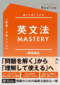 Realize 英文法MASTERY［基礎～必修レベル］