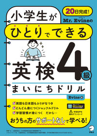 小学生がひとりでできる英検4級まいにちド