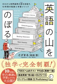 英語の山をのぼる