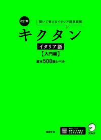 改訂版 キクタンイタリア語【入門編】基本500語レベル 聞いて覚えるイタリア語単語帳 キクタン諸外国語シリーズ