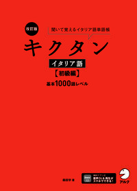 改訂版 キクタンイタリア語【初級編】基本1000語レベル 聞いて覚えるイタリア語単語帳 キクタン諸外国語シリーズ