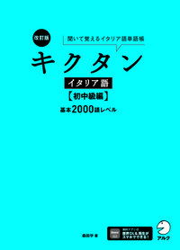 改訂版 キクタンイタリア語【初中級編】基本2000語レベル