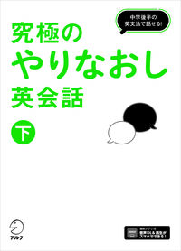 究極のやりなおし英会話（下） ／株式会社アルク 出版編集部 （株式会社アルク）