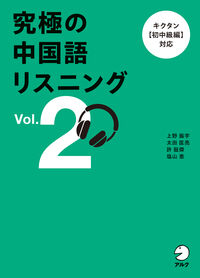 究極の中国語リスニング Vol. 2