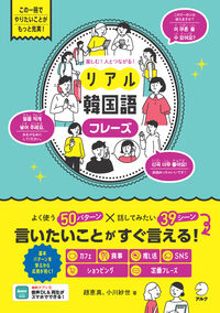 楽しむ！人とつながる！リアル韓国語フレーズ